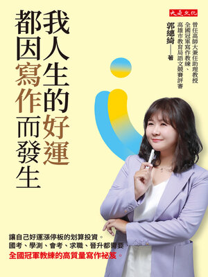 cover image of 我人生的好運，都因寫作而發生